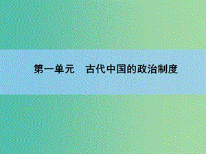 高考?xì)v史一輪復(fù)習(xí) 說(shuō)全章1 古代中國(guó)的政治制度課件 新人教版 .ppt