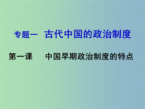 高中歷史 專題一 第一課 中國早期政治制度的特點(diǎn)課件 人民版必修1.ppt