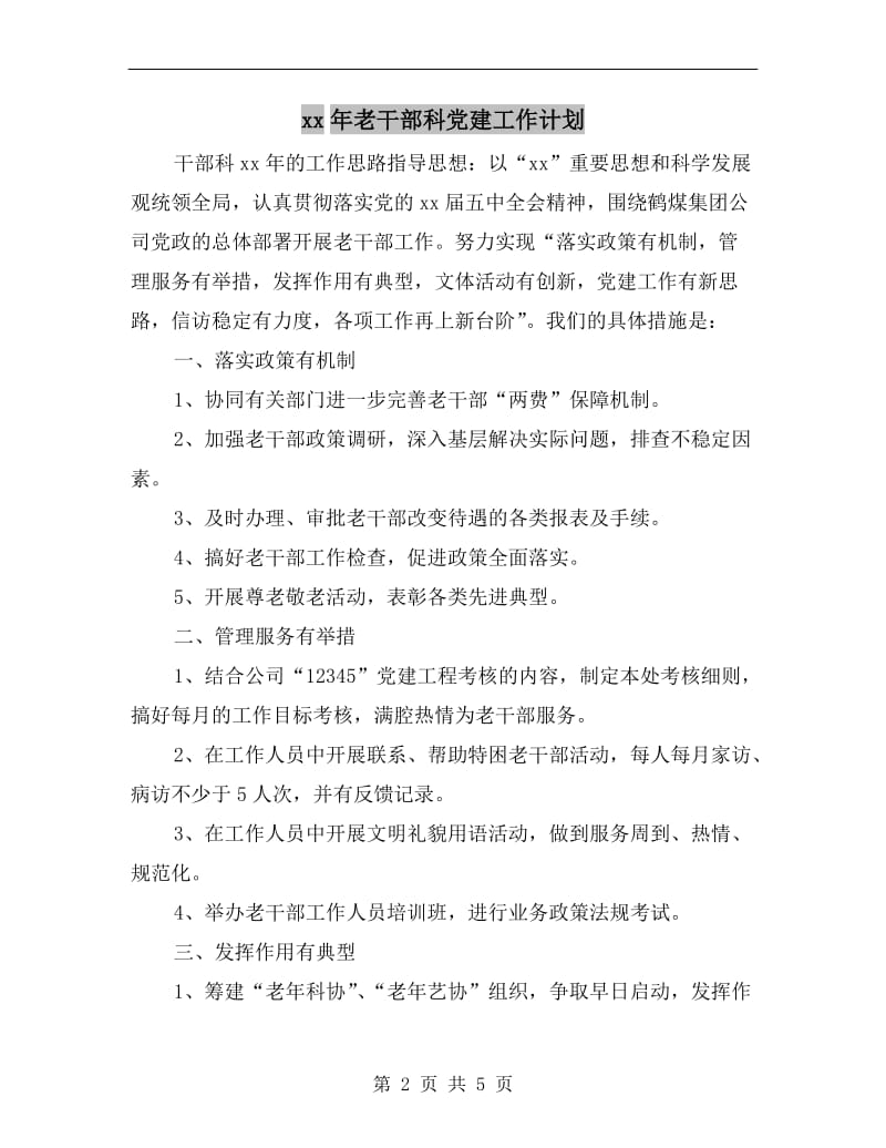 xx年老干部科党建工作计划A.doc_第2页