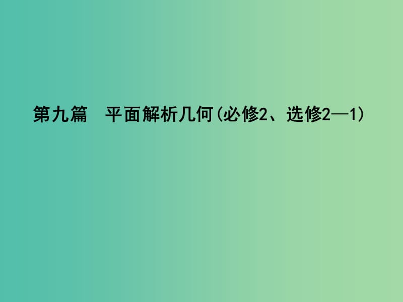 高三数学一轮复习 第九篇 平面解析几何 第1节 直线与方程课件(理).ppt_第1页