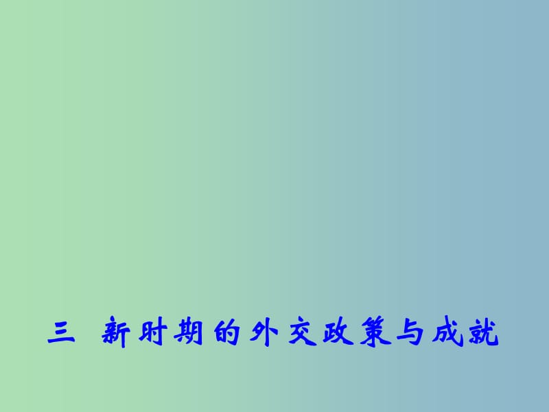 高中历史 专题5 三 新时期的外交政策与成就课件2 人民版必修1.ppt_第1页