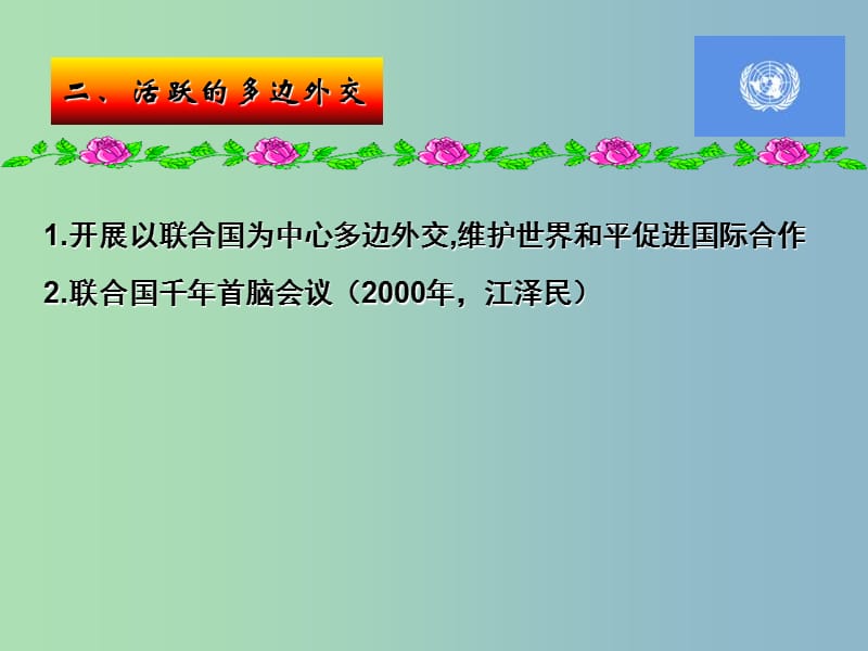 高中历史 专题5 三 新时期的外交政策与成就课件2 人民版必修1.ppt_第3页