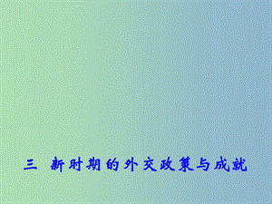 高中歷史 專(zhuān)題5 三 新時(shí)期的外交政策與成就課件2 人民版必修1.ppt