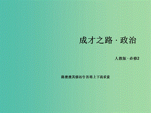 高中政治 第四單元 第9課 第1框 和平與發(fā)展 時(shí)代的主題課件 新人教版必修2.ppt