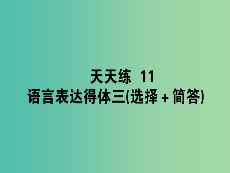 高考语文一轮复习天天练11语言表达得体三选择+简答课件.ppt_第1页