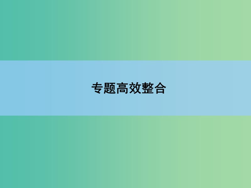 高考历史一轮复习讲义 专题高效整合13.ppt_第3页