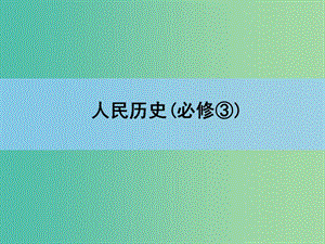 高考?xì)v史一輪復(fù)習(xí)講義 專題高效整合13.ppt