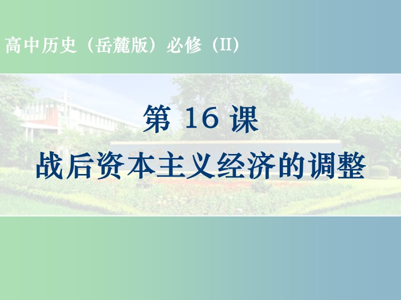 高中历史 第16课 战后资本主义经济的调整课件 岳麓版必修2.ppt_第1页