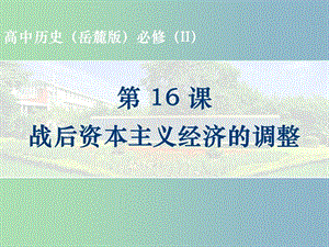 高中歷史 第16課 戰(zhàn)后資本主義經(jīng)濟(jì)的調(diào)整課件 岳麓版必修2.ppt