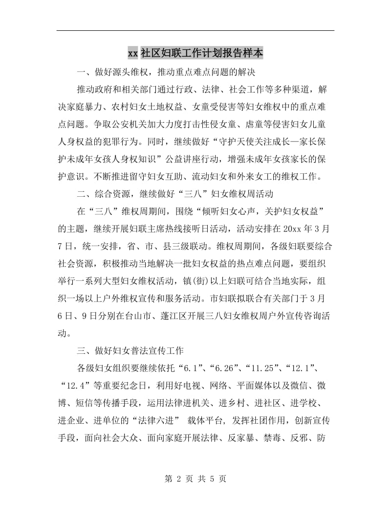 xx社区妇联工作计划报告样本.doc_第2页