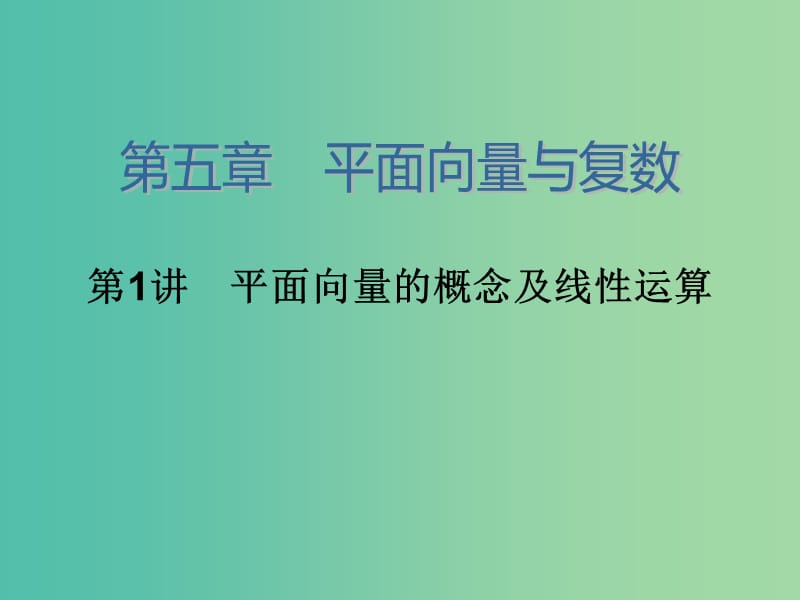 高考数学大一轮总复习 第五章 第1讲 平面向量的概念及线性运算课件 理.ppt_第2页