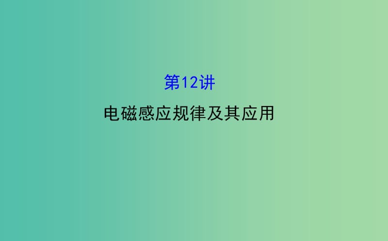 高三物理二轮复习 第一篇 专题通关五 电路与电磁感应 12 电磁感应规律及其应用课件.ppt_第1页