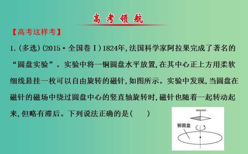 高三物理二轮复习 第一篇 专题通关五 电路与电磁感应 12 电磁感应规律及其应用课件.ppt_第2页