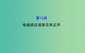 高三物理二輪復習 第一篇 專題通關五 電路與電磁感應 12 電磁感應規(guī)律及其應用課件.ppt