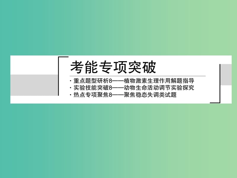 高考生物一轮总复习 考能专项突破课件8.ppt_第3页