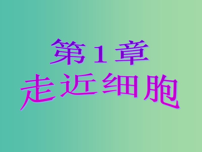 高中生物 第1章 第1节 从生物圈到细胞课件 新人教版必修1.ppt_第1页