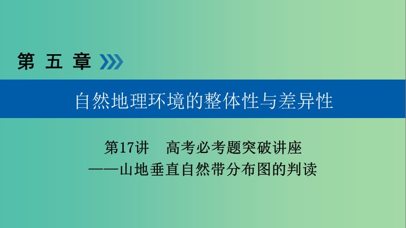 高考地理大一轮复习第五章自然地理环境的整体性与差异性第17讲山地垂直自然带分布图的判读优盐件.ppt_第1页