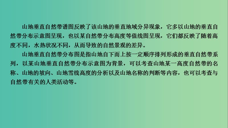 高考地理大一轮复习第五章自然地理环境的整体性与差异性第17讲山地垂直自然带分布图的判读优盐件.ppt_第2页