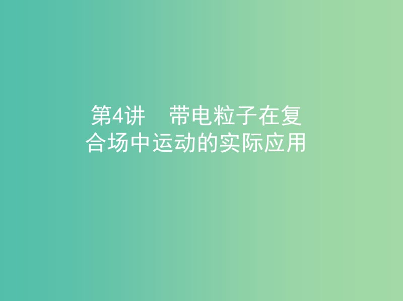 高考物理一轮复习第十一章磁场第4讲带电粒子在复合场中运动的实际应用课件.ppt_第1页