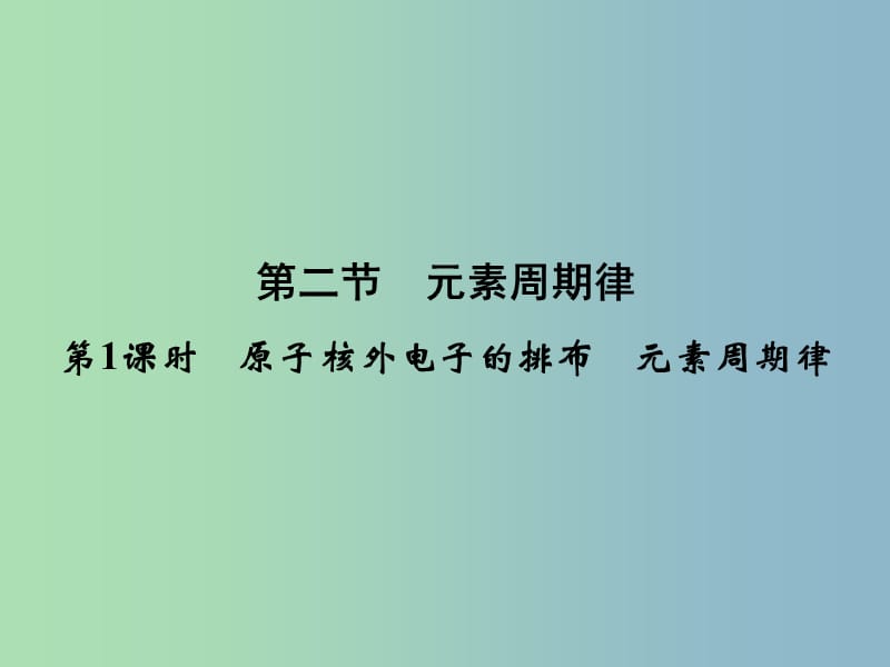 高中化学 1.2.1原子核外电子的排布　元素周期律课件 新人教版必修2.ppt_第1页