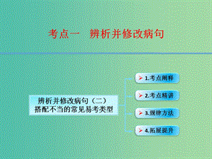 高考語文第一輪復習 語言文字運用辨析并修改病句（二）課件.ppt