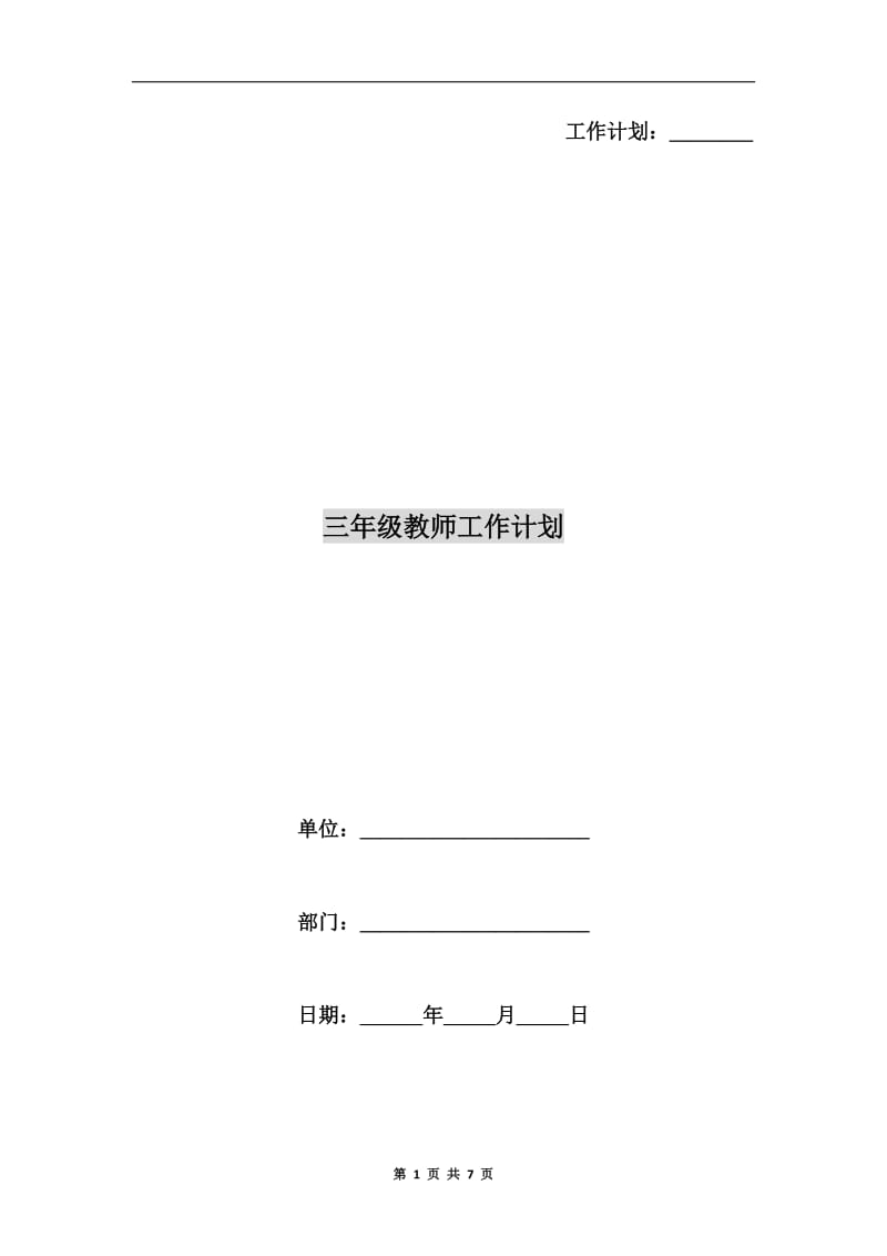 三年级教师工作计划.doc_第1页