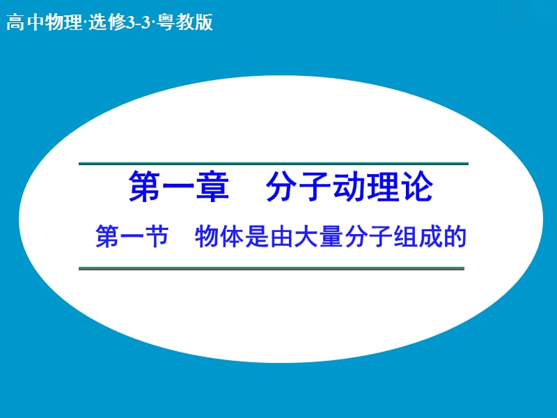 高中物理 1.1 物体是由大量分子组成的课件 粤教版选修3-3.ppt_第1页