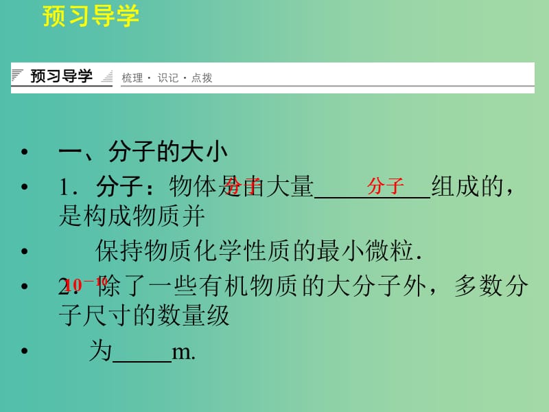 高中物理 1.1 物体是由大量分子组成的课件 粤教版选修3-3.ppt_第3页