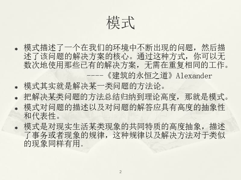 软件体系结构设计模式ppt课件_第2页