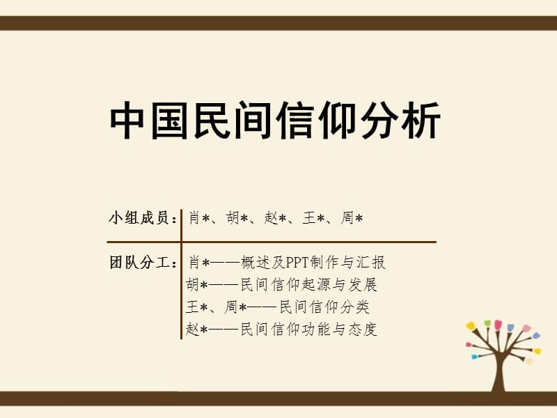 中国民间信仰分析.ppt_第1页