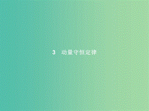 高中物理 第16章 動量守恒定律 3 動量守恒定律課件 新人教版選修3-5.ppt