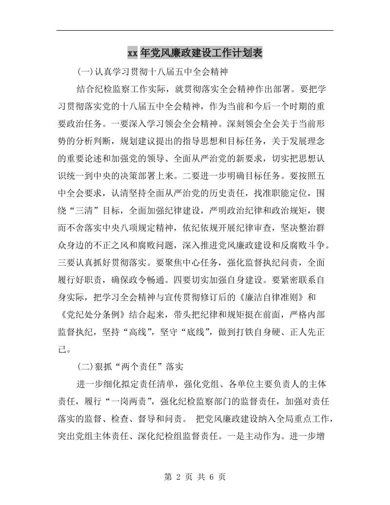 xx年党风廉政建设工作计划表.doc_第2页