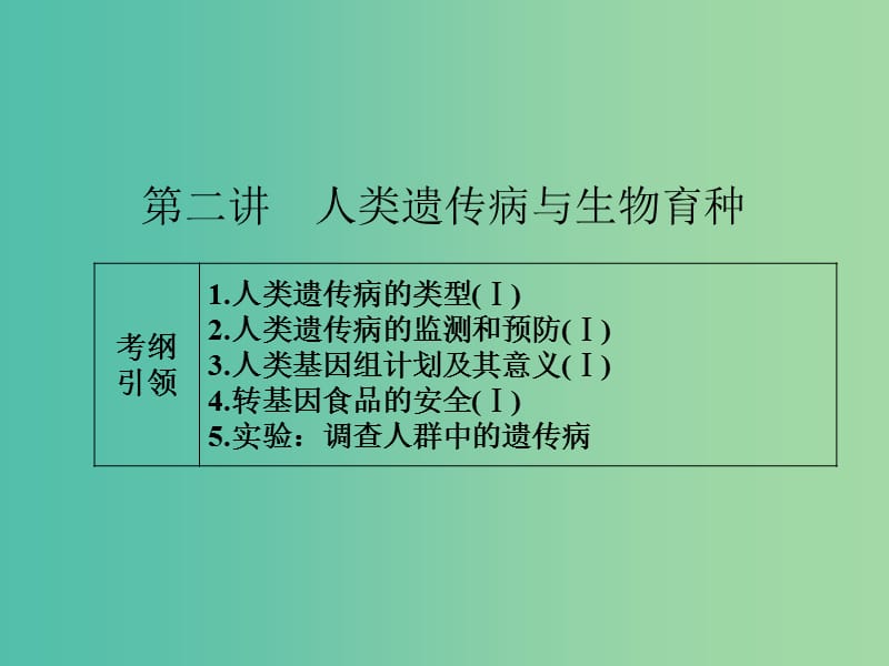 高考生物一轮总复习 第七单元 第二讲 人类遗传病与生物育种课件.ppt_第1页