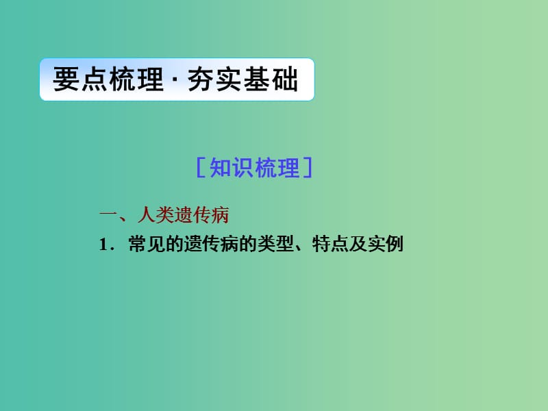 高考生物一轮总复习 第七单元 第二讲 人类遗传病与生物育种课件.ppt_第2页