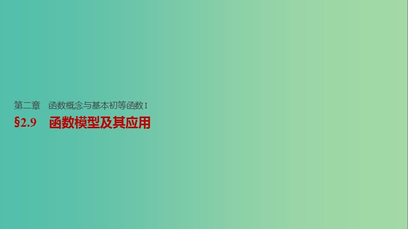 高考数学一轮复习 第二章 函数概念与基本初等函数I 2.9 函数模型及其应用课件 文.ppt_第1页