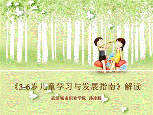 2015年新版《3-6歲兒童學(xué)習(xí)與發(fā)展指南》解讀.ppt