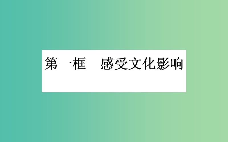 高中政治 第一单元 文化与生活 第二课 文化对人的影响 第一框 感受文化影响课件 新人教版必修3.ppt_第1页