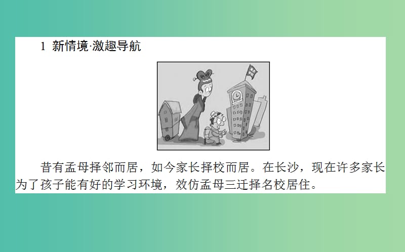 高中政治 第一单元 文化与生活 第二课 文化对人的影响 第一框 感受文化影响课件 新人教版必修3.ppt_第2页