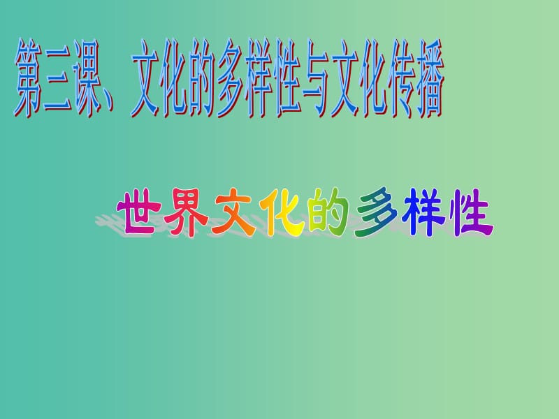 高中政治 4-9世界文化的多样性课件 新人教版必修2.ppt_第1页