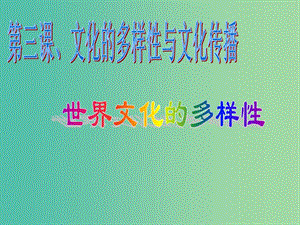 高中政治 4-9世界文化的多樣性課件 新人教版必修2.ppt