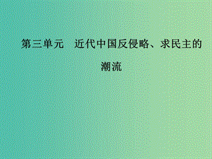 高考?xì)v史總復(fù)習(xí)第三單元資本主義世界市場(chǎng)的形成和發(fā)展第6講太平天國(guó)運(yùn)動(dòng)與辛亥革命課件.ppt