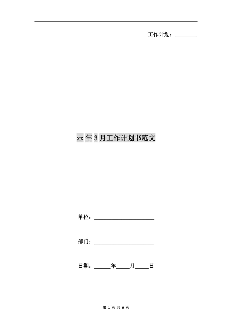 xx年3月工作计划书范文.doc_第1页