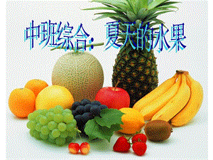 中班综合：夏天的水果.ppt