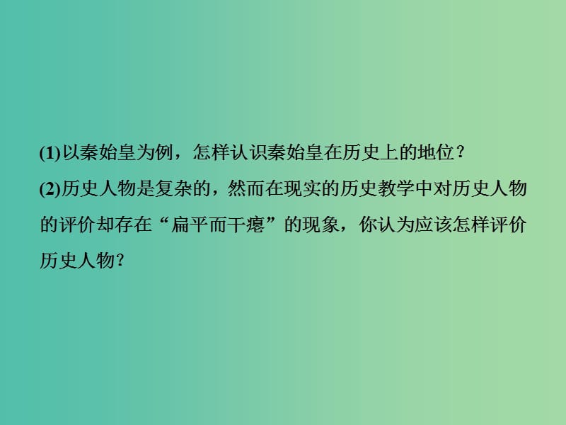 高考历史一轮复习中外历史人物评说第7讲古代的政治家思想家及中外科学家通关真知大演练课件.ppt_第3页