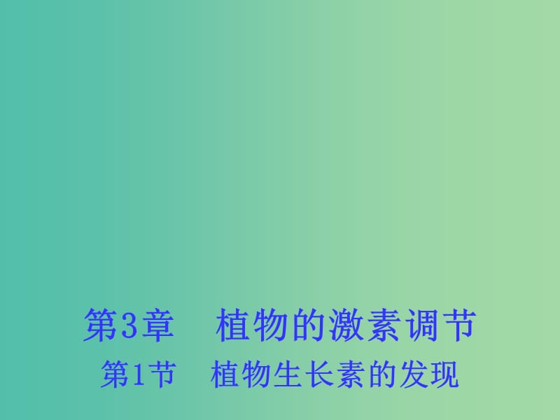 高中生物 3.1 植物生长素的发现课件1 新人教版必修3 .ppt_第1页