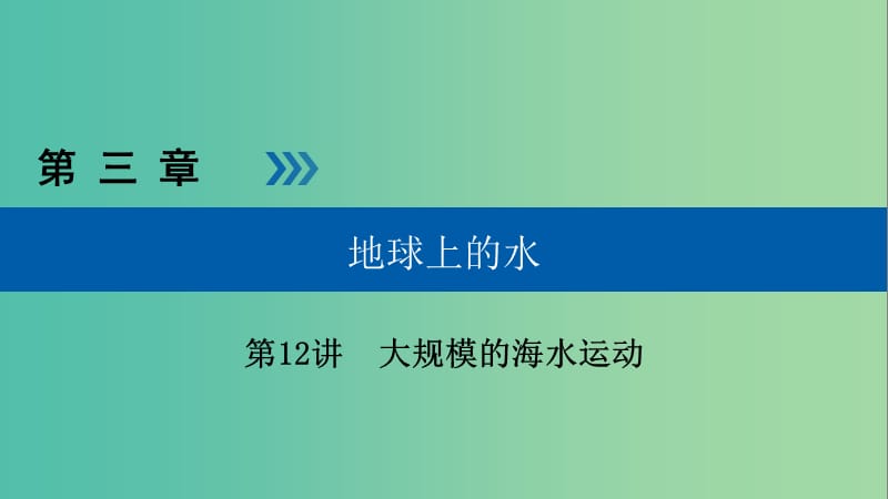 高考地理大一轮复习第三章地球上的水第12讲大规模的海水运动优盐件.ppt_第1页