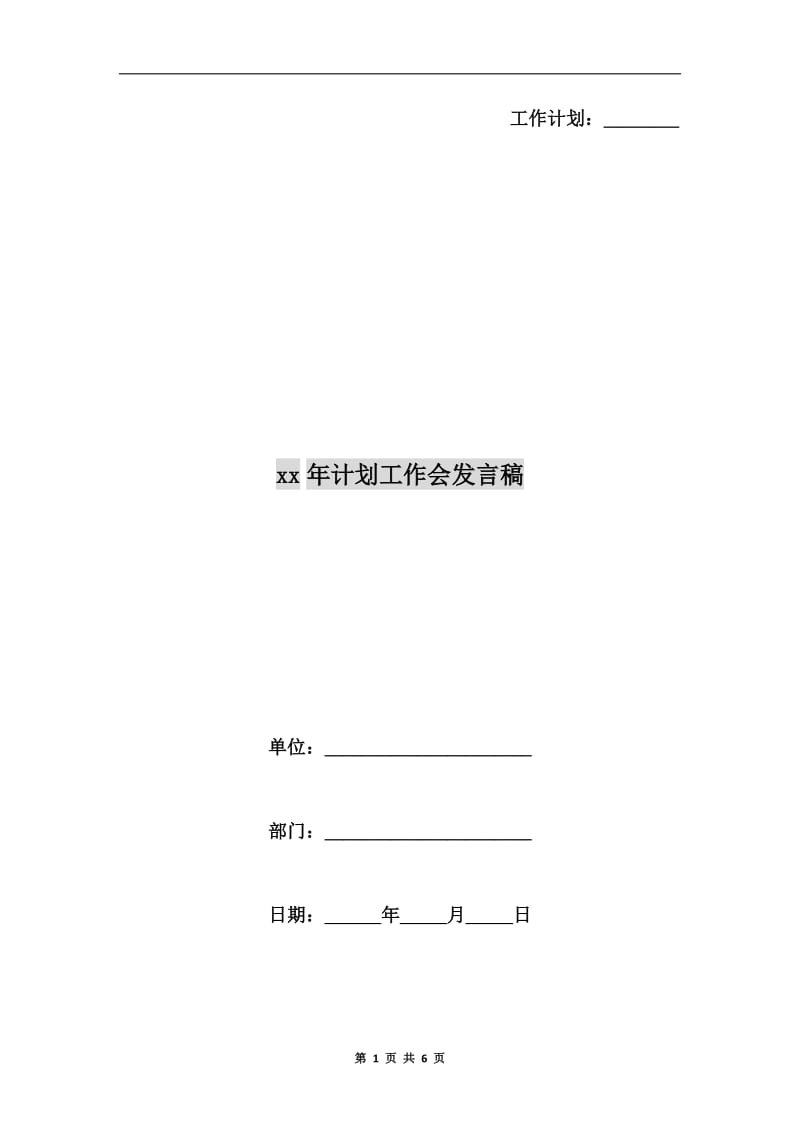 xx年计划工作会发言稿.doc_第1页