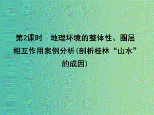 高考地理大一輪復(fù)習(xí) 第三單元 第2課時(shí) 地理環(huán)境的整體性、圈層相互作用案例分析（剖析桂林“山水”的成因）課件.ppt