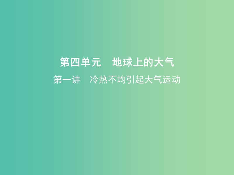 高考地理一轮复习第二部分自然地理第四单元地球上的大气第一讲冷热不均引起大气运动课件.ppt_第1页