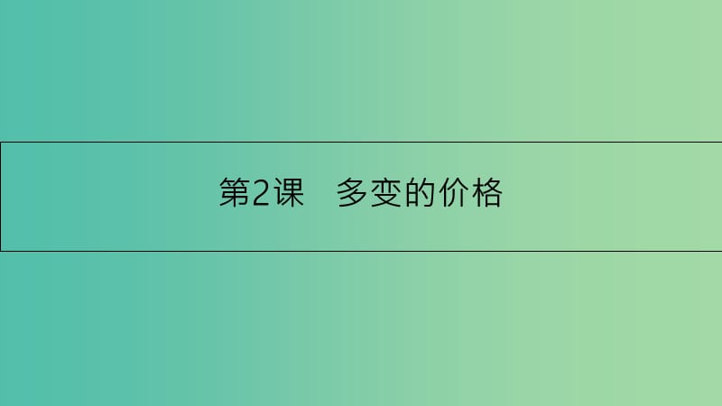 高考政治一轮复习 第一单元 生活与消费 第2课 多变的价格课件 新人教版.ppt_第1页